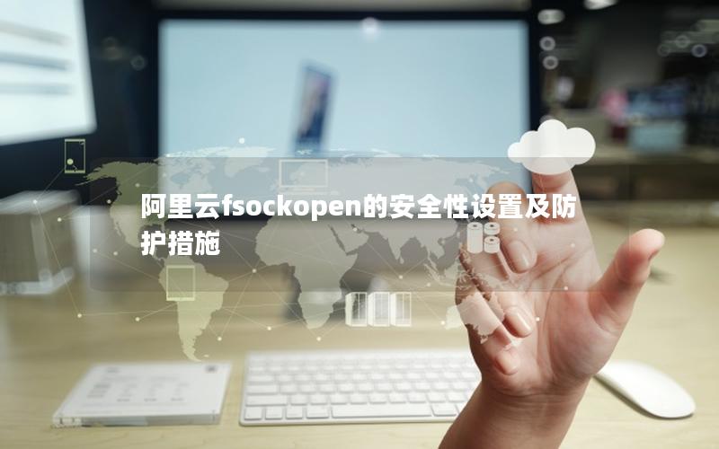 阿里云fsockopen的安全性设置及防护措施