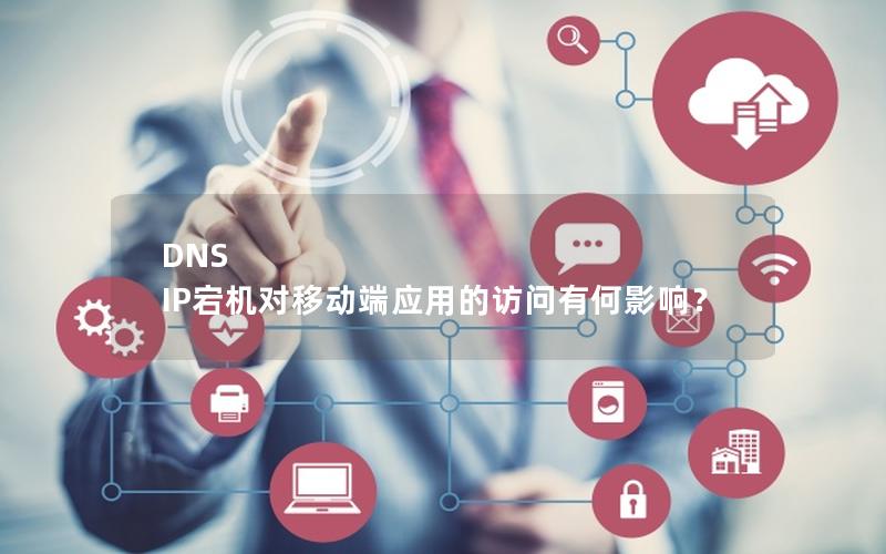 DNS IP宕机对移动端应用的访问有何影响？