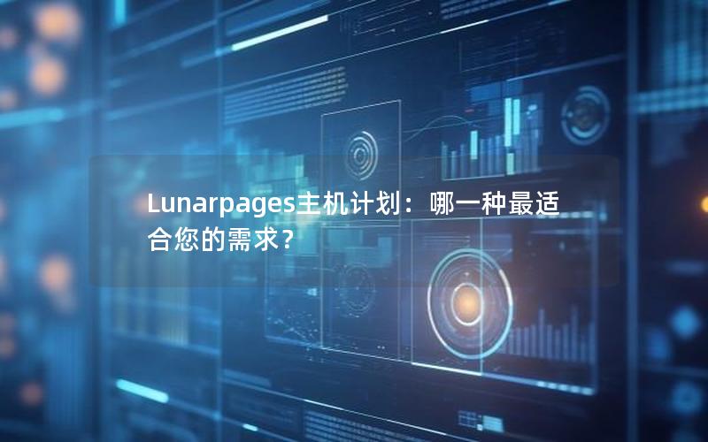 Lunarpages主机计划：哪一种最适合您的需求？