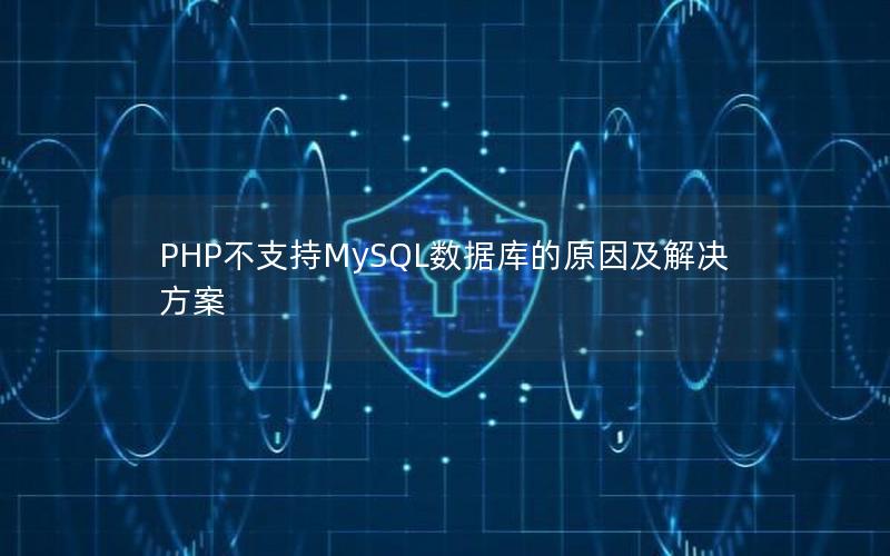 PHP不支持MySQL数据库的原因及解决方案