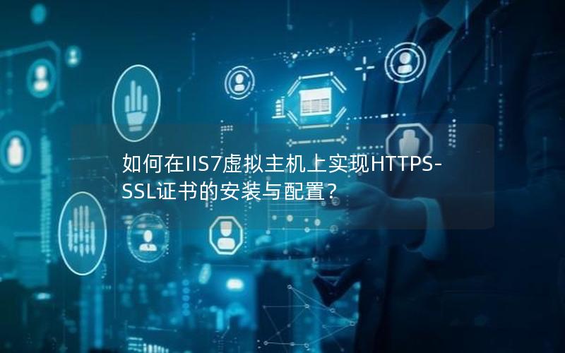 如何在IIS7虚拟主机上实现HTTPS-SSL证书的安装与配置？