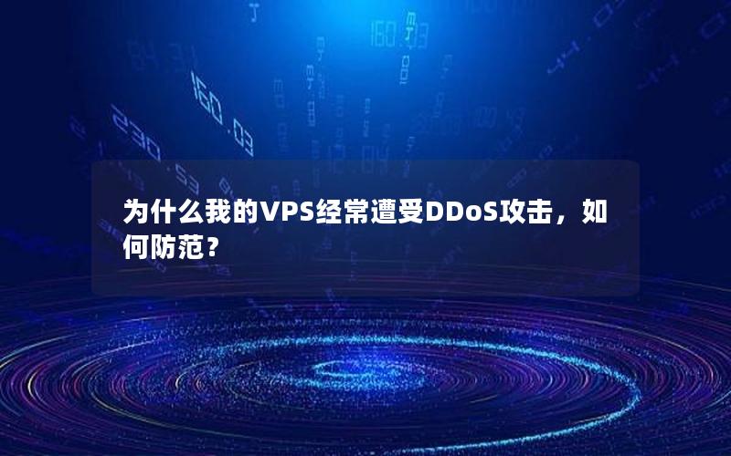 为什么我的VPS经常遭受DDoS攻击，如何防范？