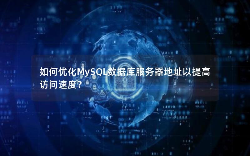 如何优化MySQL数据库服务器地址以提高访问速度？