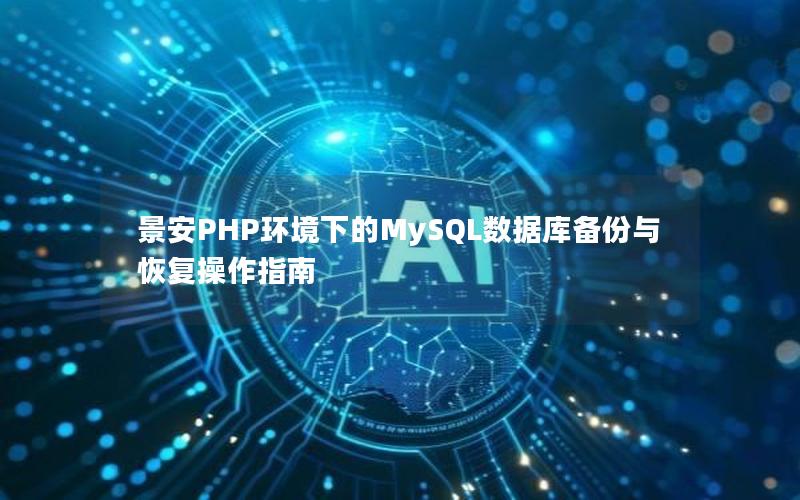 景安PHP环境下的MySQL数据库备份与恢复操作指南