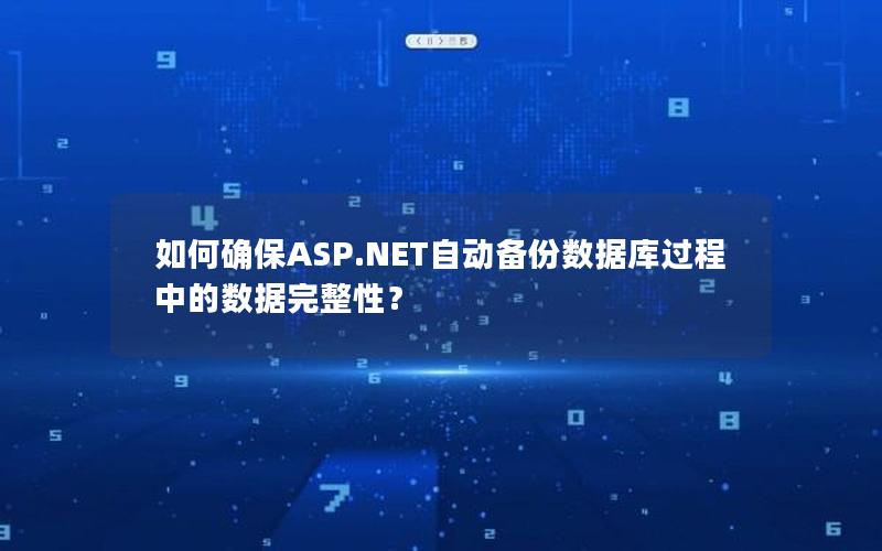 如何确保ASP.NET自动备份数据库过程中的数据完整性？