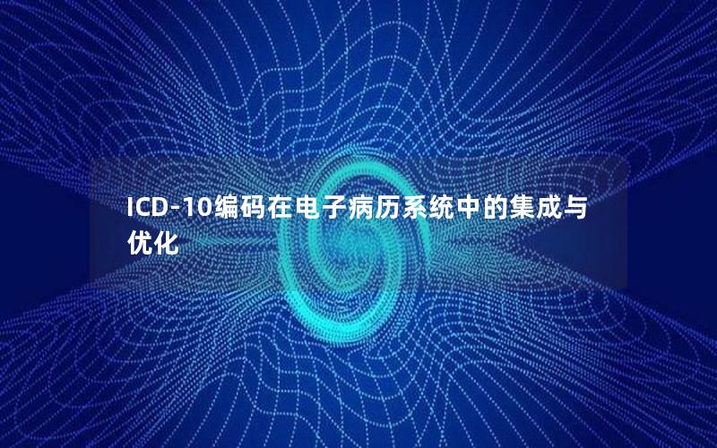 ICD-10编码在电子病历系统中的集成与优化