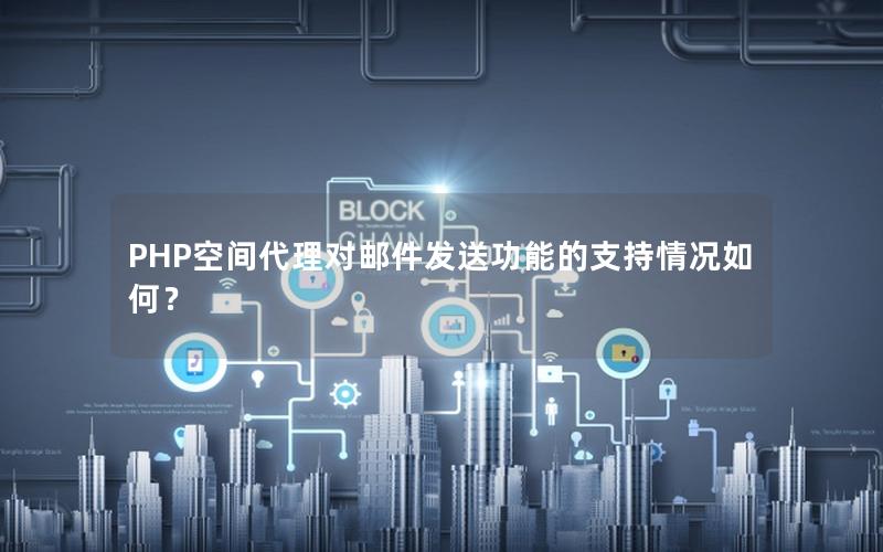 PHP空间代理对邮件发送功能的支持情况如何？