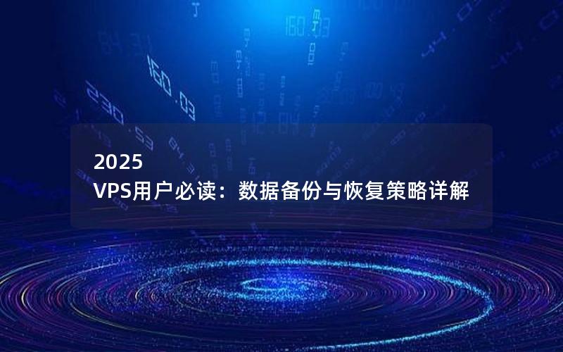 2025 VPS用户必读：数据备份与恢复策略详解