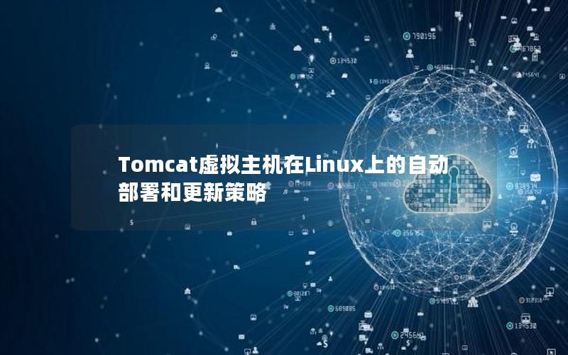 Tomcat虚拟主机在Linux上的自动部署和更新策略