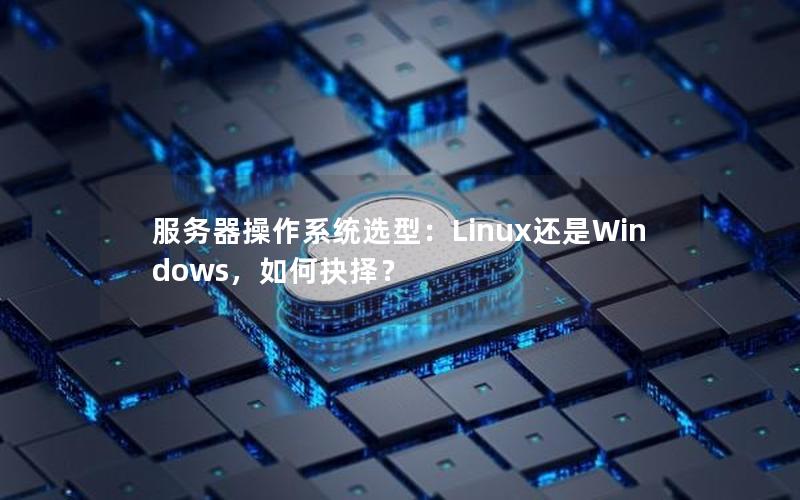 服务器操作系统选型：Linux还是Windows，如何抉择？