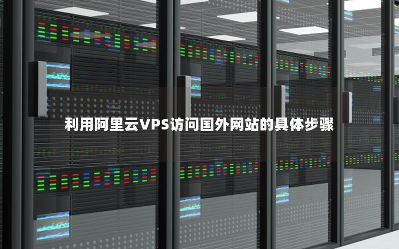 利用阿里云VPS访问国外网站的具体步骤