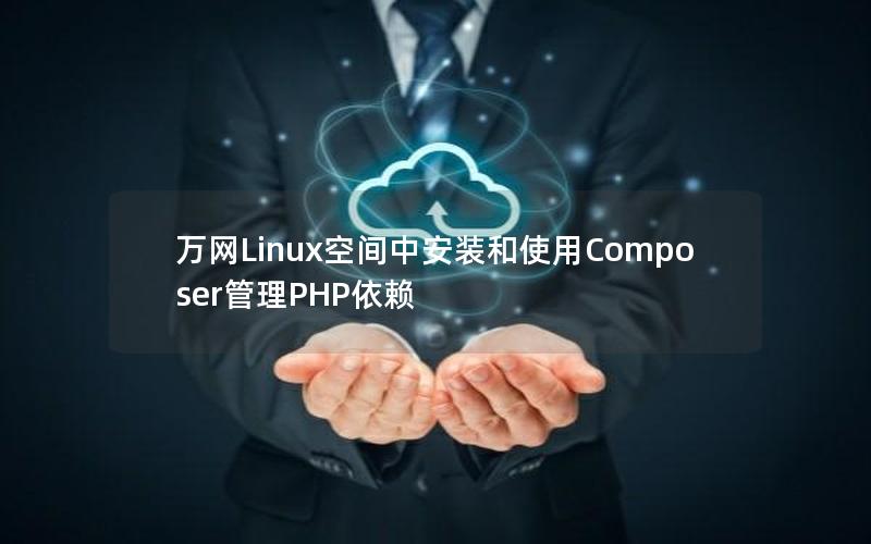 万网Linux空间中安装和使用Composer管理PHP依赖