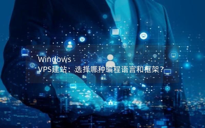 Windows VPS建站：选择哪种编程语言和框架？