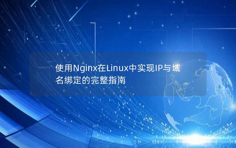 使用Nginx在Linux中实现IP与域名绑定的完整指南