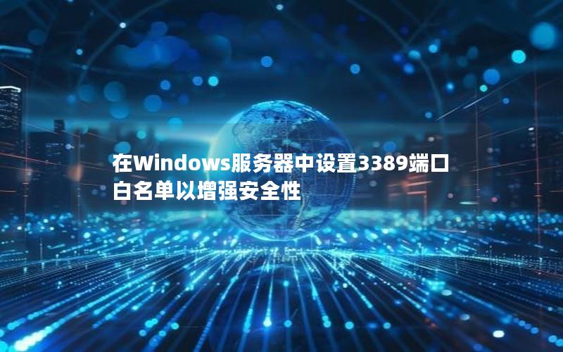 在Windows服务器中设置3389端口白名单以增强安全性