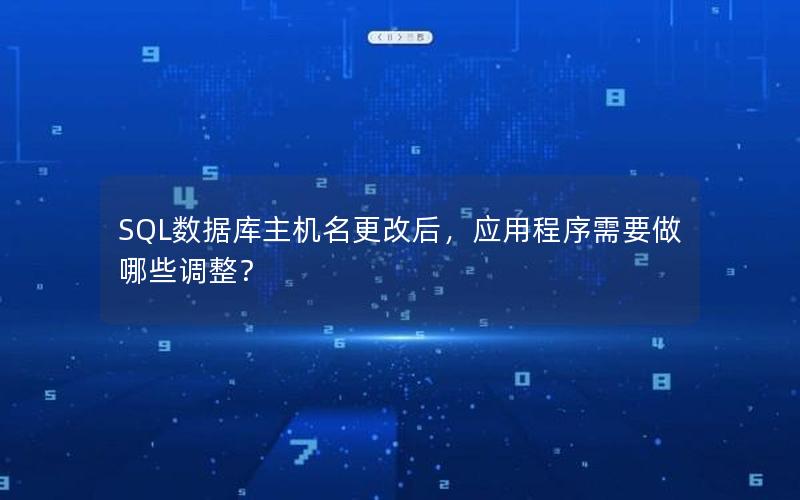 SQL数据库主机名更改后，应用程序需要做哪些调整？