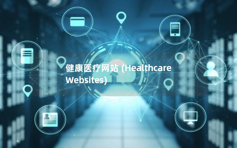 健康医疗网站 (Healthcare Websites)