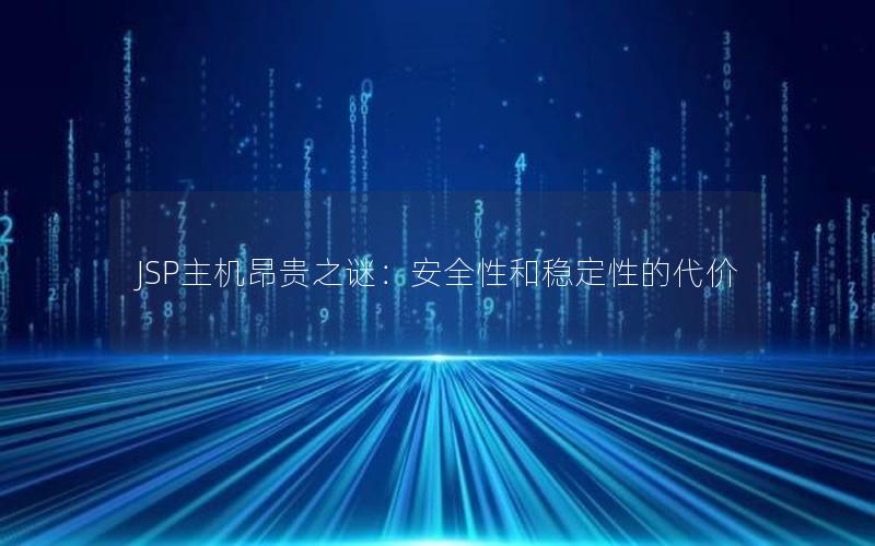 JSP主机昂贵之谜：安全性和稳定性的代价