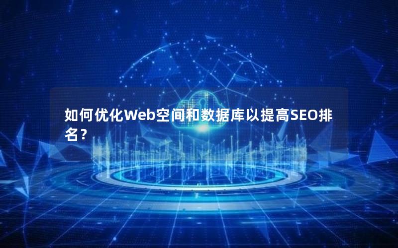 如何优化Web空间和数据库以提高SEO排名？