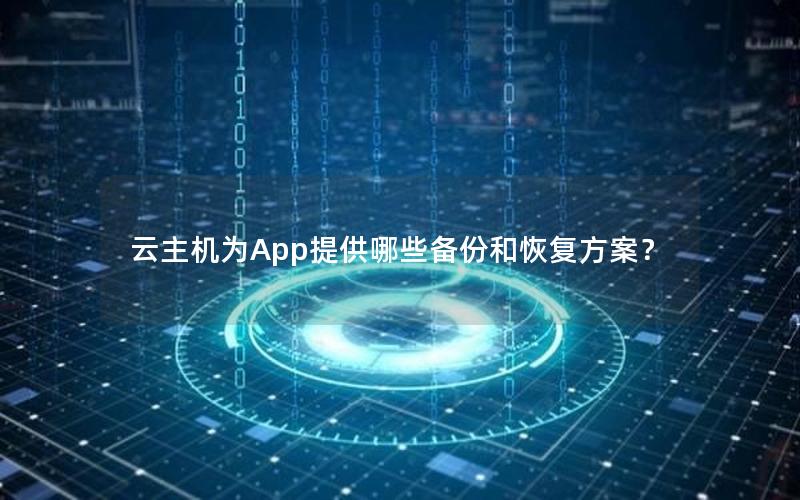 云主机为App提供哪些备份和恢复方案？