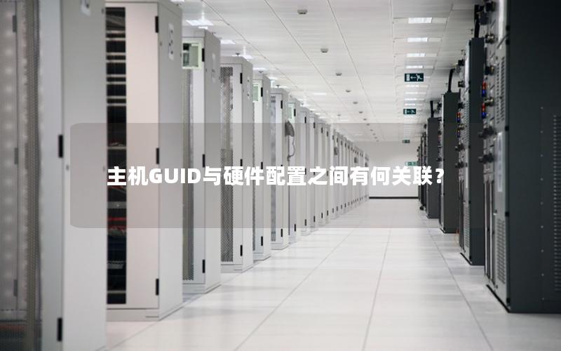 主机GUID与硬件配置之间有何关联？