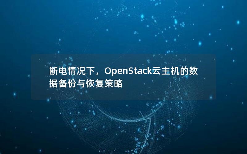 断电情况下，OpenStack云主机的数据备份与恢复策略