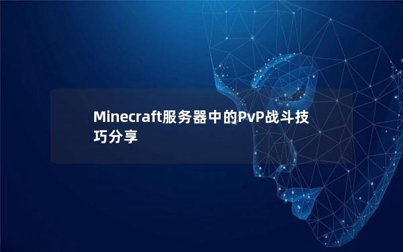 Minecraft服务器中的PvP战斗技巧分享