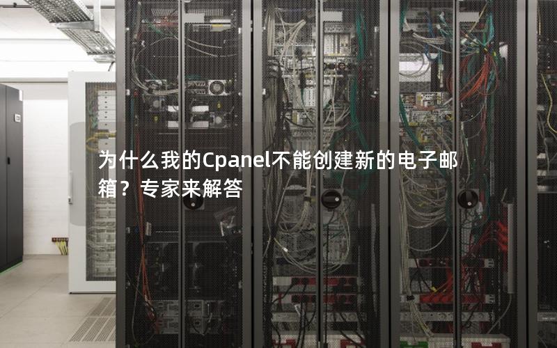 为什么我的Cpanel不能创建新的电子邮箱？专家来解答