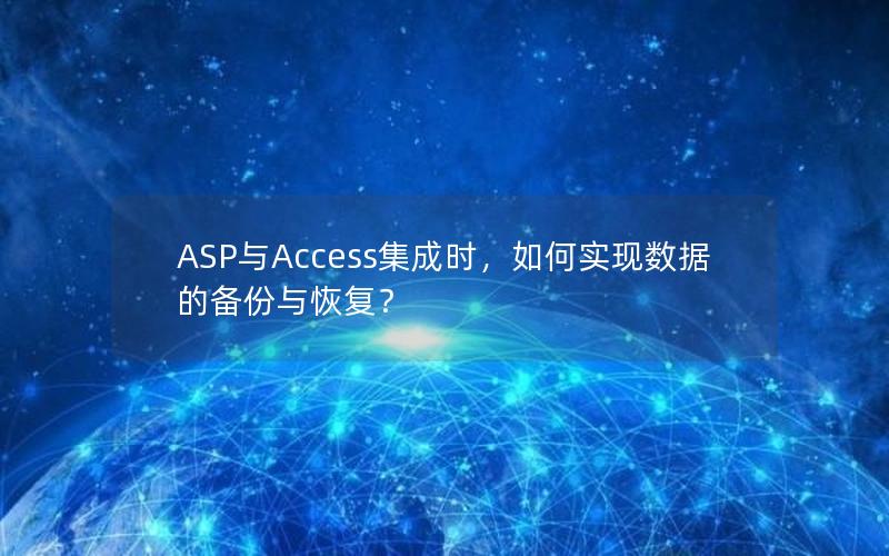 ASP与Access集成时，如何实现数据的备份与恢复？