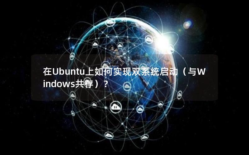 在Ubuntu上如何实现双系统启动（与Windows共存）？