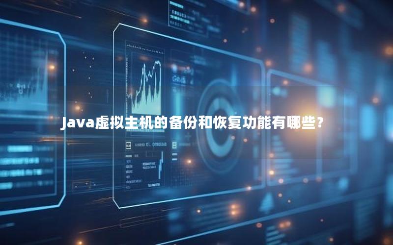 Java虚拟主机的备份和恢复功能有哪些？