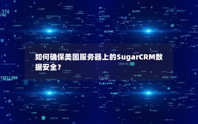 如何确保美国服务器上的SugarCRM数据安全？