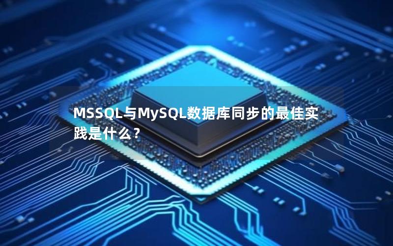 MSSQL与MySQL数据库同步的最佳实践是什么？