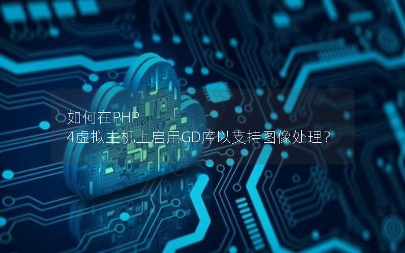 如何在PHP 4虚拟主机上启用GD库以支持图像处理？