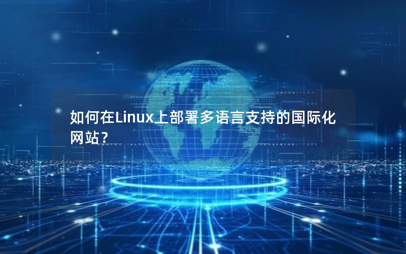 如何在Linux上部署多语言支持的国际化网站？