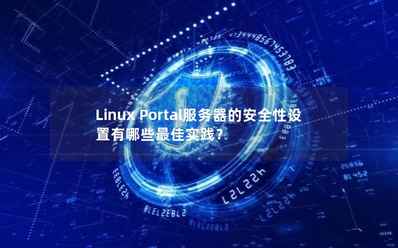 Linux Portal服务器的安全性设置有哪些最佳实践？