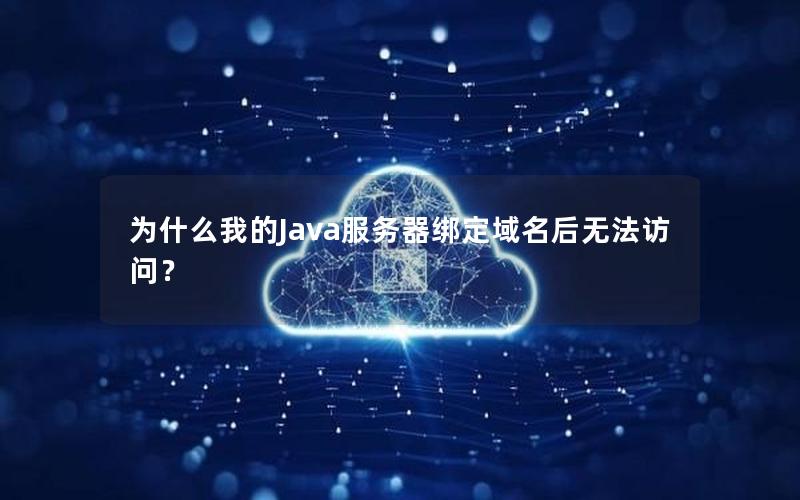 为什么我的Java服务器绑定域名后无法访问？