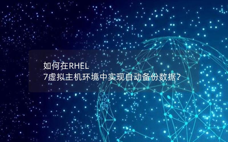 如何在RHEL 7虚拟主机环境中实现自动备份数据？