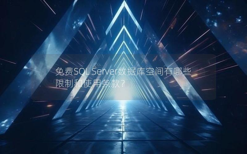 免费SQL Server数据库空间有哪些限制和使用条款？