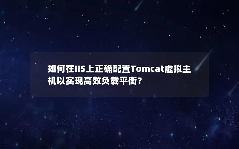 如何在IIS上正确配置Tomcat虚拟主机以实现高效负载平衡？