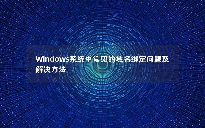 Windows系统中常见的域名绑定问题及解决方法