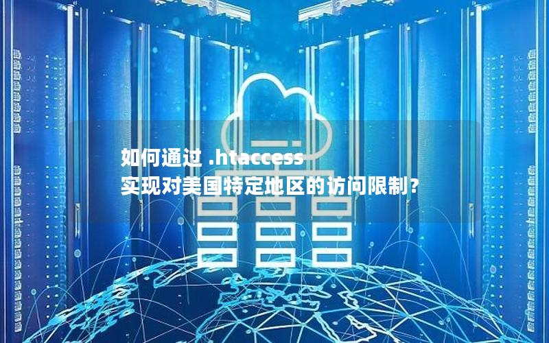 如何通过 .htaccess 实现对美国特定地区的访问限制？