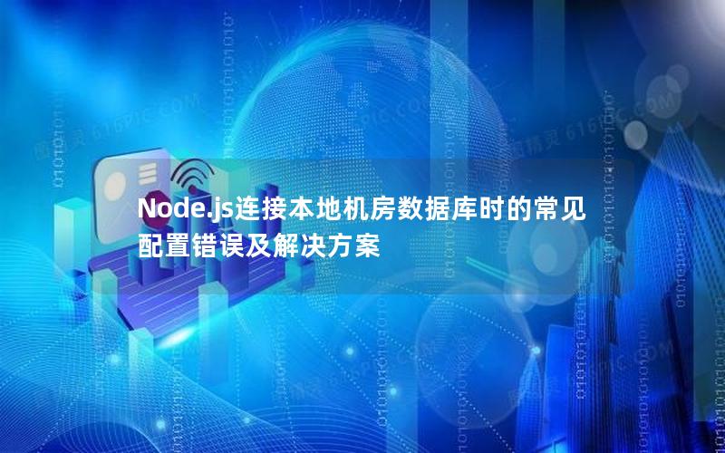 Node.js连接本地机房数据库时的常见配置错误及解决方案