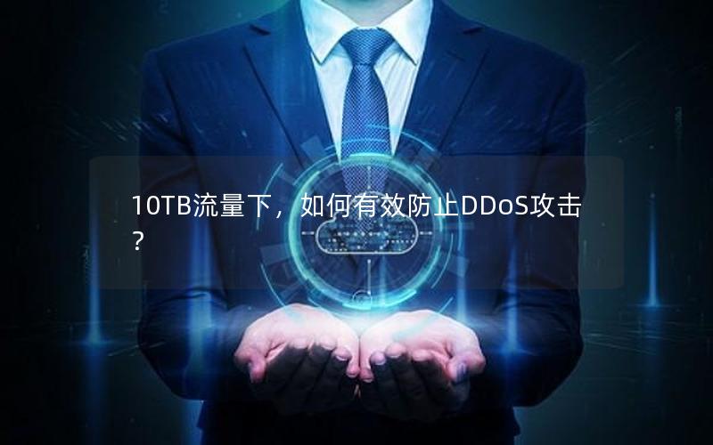 10TB流量下，如何有效防止DDoS攻击？