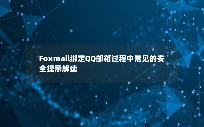 Foxmail绑定QQ邮箱过程中常见的安全提示解读