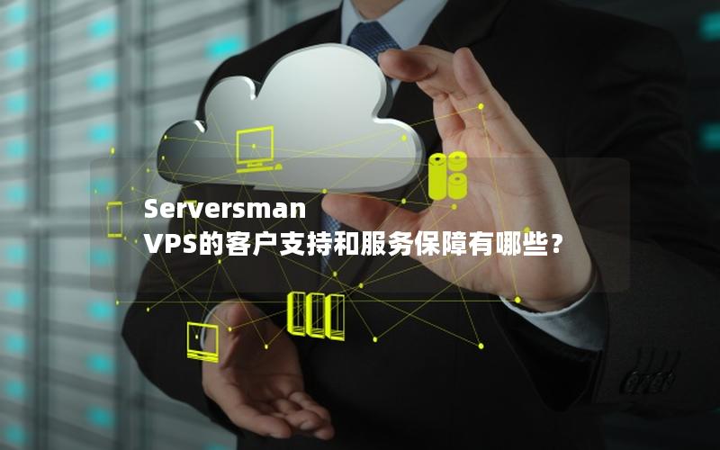 Serversman VPS的客户支持和服务保障有哪些？