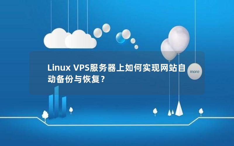 Linux VPS服务器上如何实现网站自动备份与恢复？