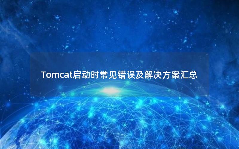 Tomcat启动时常见错误及解决方案汇总