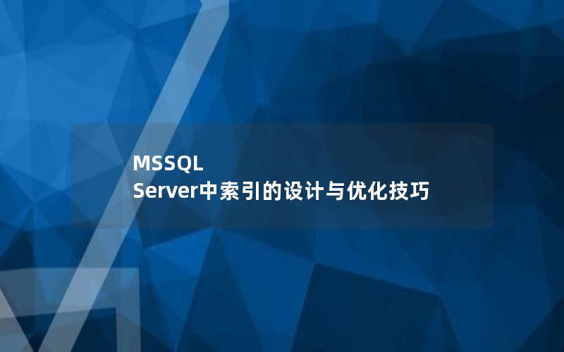 MSSQL Server中索引的设计与优化技巧