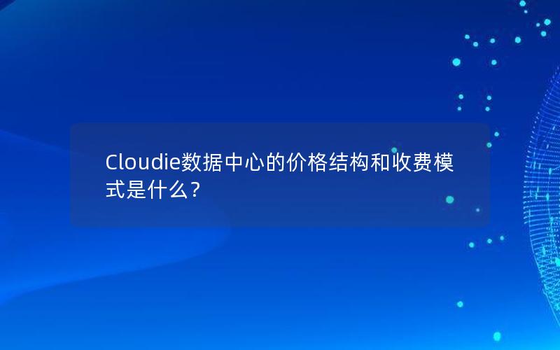 Cloudie数据中心的价格结构和收费模式是什么？